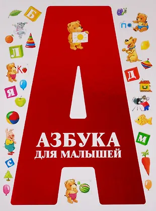 Азбука для малышей - купить книгу с доставкой в интернет-магазине ...