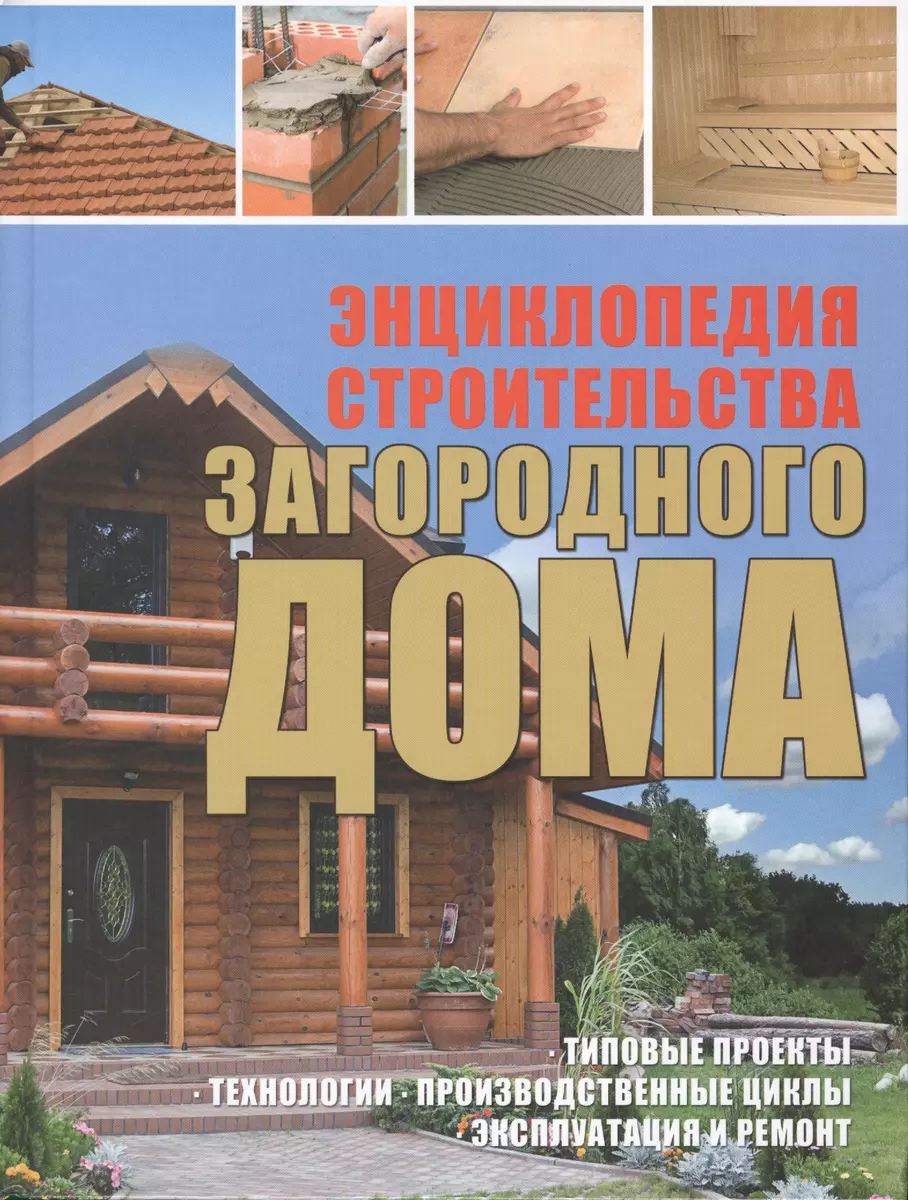 Энциклопедия строительства загородного дома - купить книгу с доставкой в  интернет-магазине «Читай-город». ISBN: 9851837024