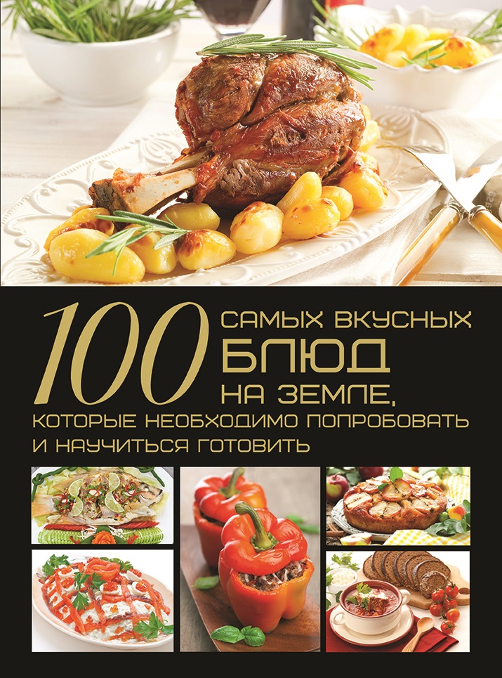 Ермакович Дарья Ивановна - 100 самых вкусных блюд на Земле, которые необходимо попробовать и научиться готовить