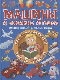 Книги из серии «Растем и развиваемся вместе с книжкой» | Купить в  интернет-магазине «Читай-Город»