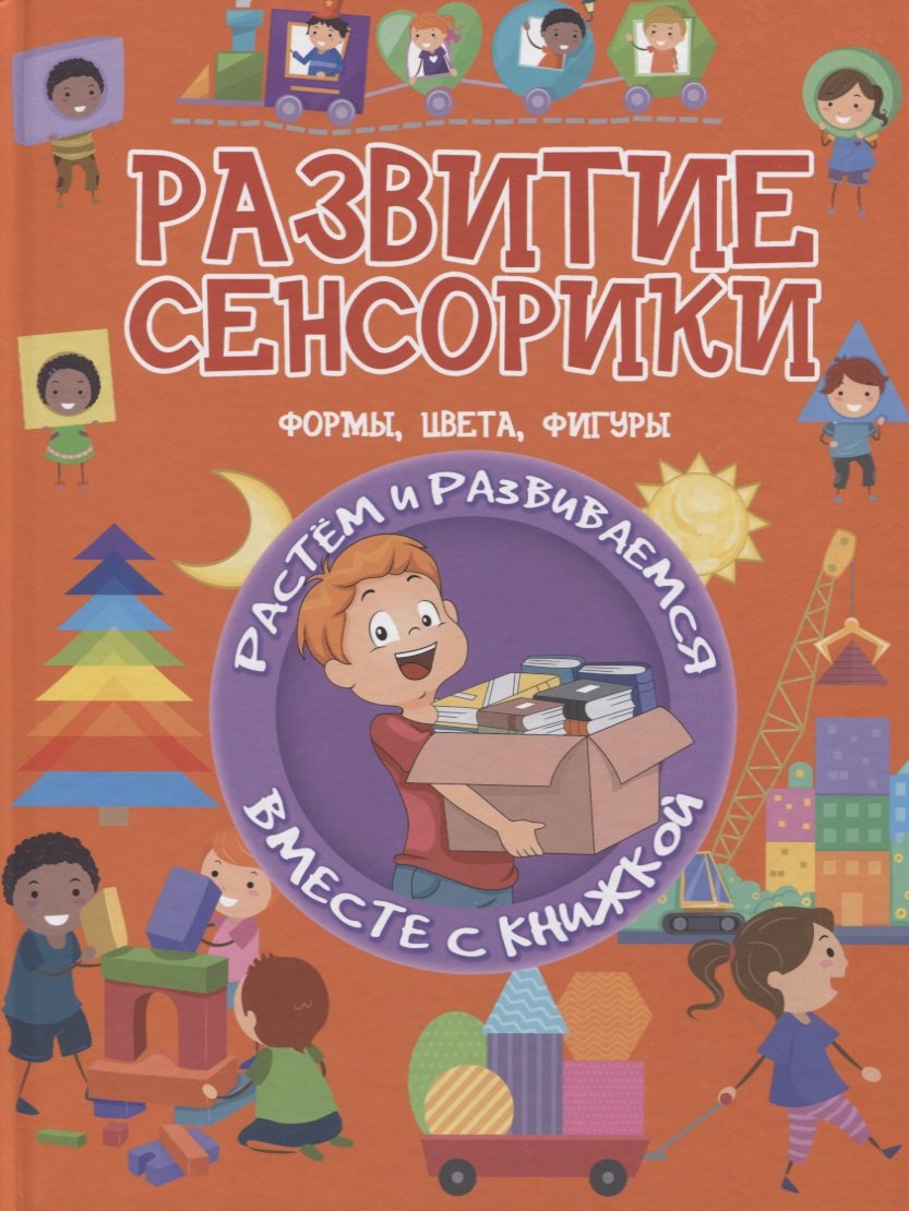 Доманская Людмила Васильевна Развитие сенсорики. Формы, цветы, фигуры доманская л развитие сенсорики формы цветы фигуры