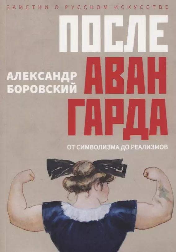 Боровский Александр Давидович После авангарда. От символизма до реализмов