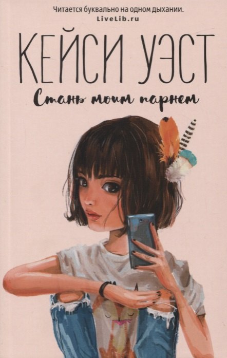 

Стань моим парнем