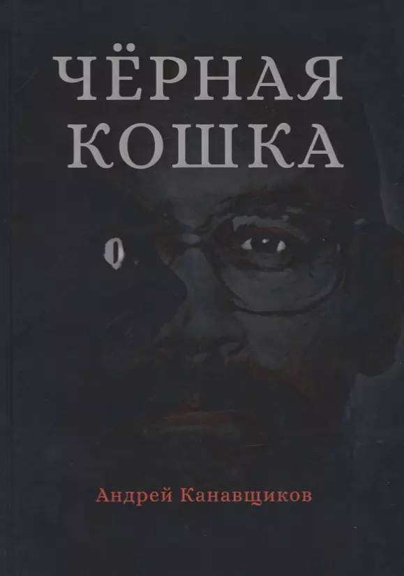 Канавщиков Андрей Борисович - Черная кошка