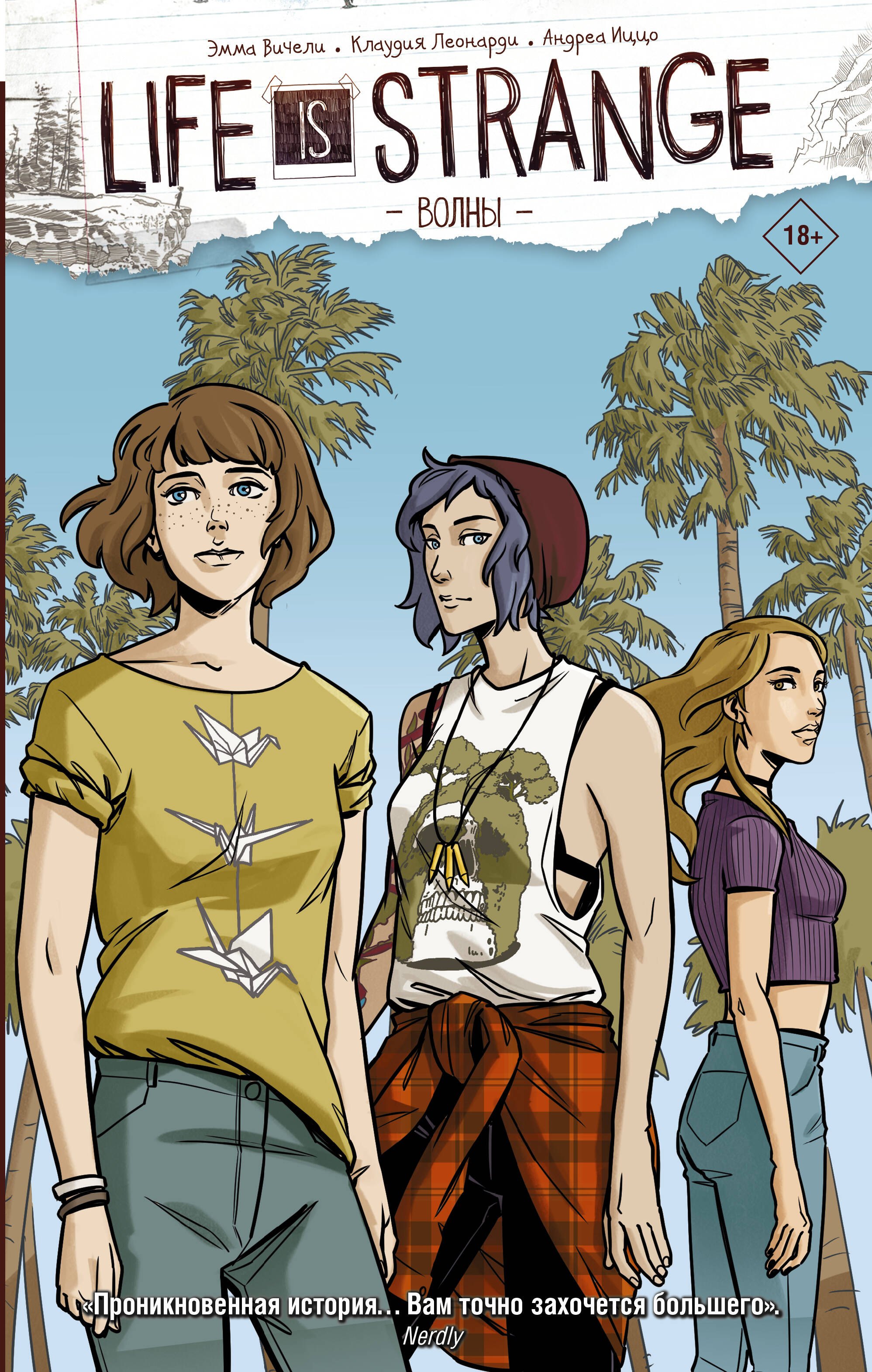 

Life is Strange. Волны
