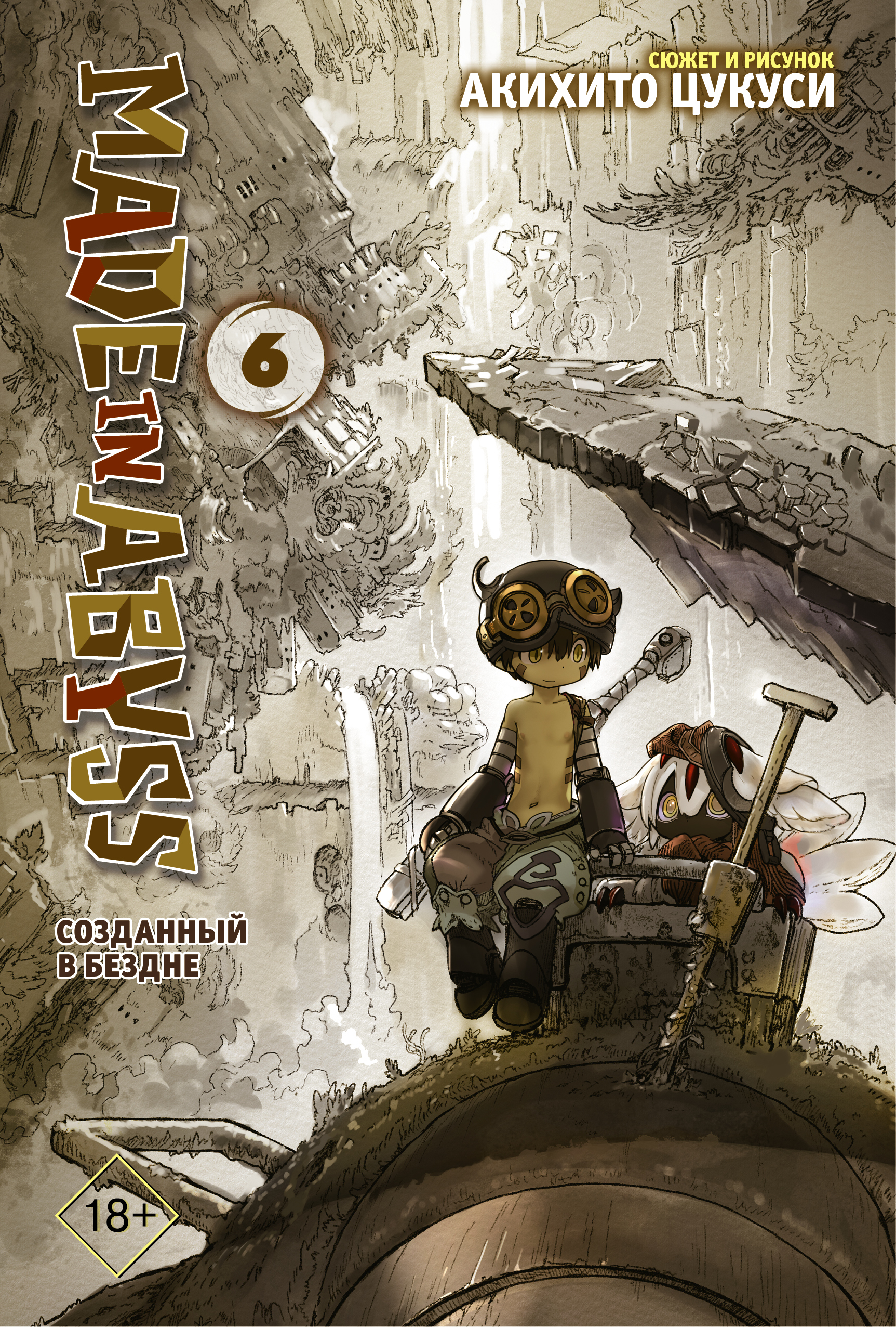 Made in Abyss. Созданный в бездне. Том 6 набор манга made in abyss созданный в бездне том 4 закладка i m an anime person магнитная 6 pack