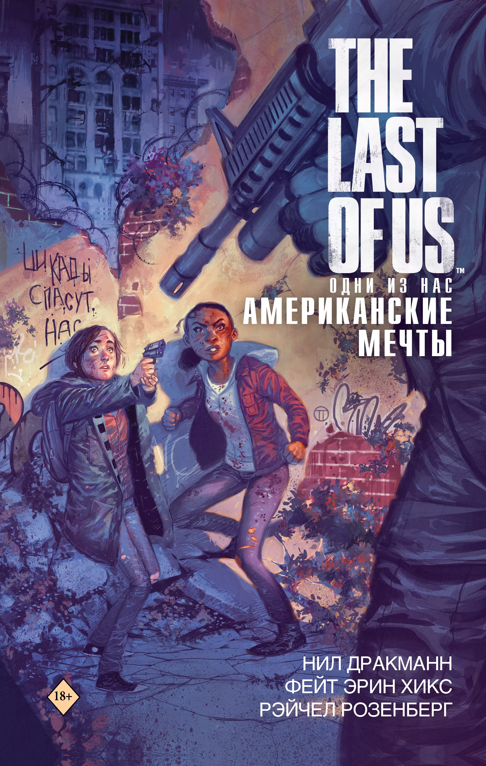 Дракманн Нил - The Last of Us. Одни из нас. Американские мечты