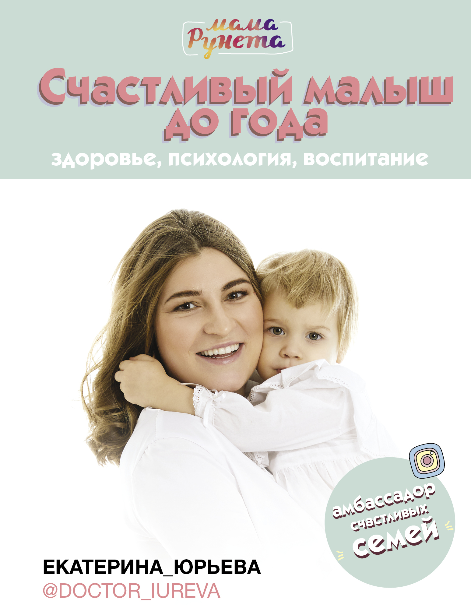 цена Юрьева Екатерина Счастливый малыш до года: здоровье, психология, воспитание