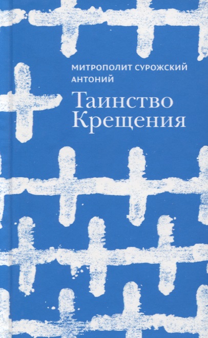 Таинство Крещения митрополит антоний сурожский вера 3 изд сурожский