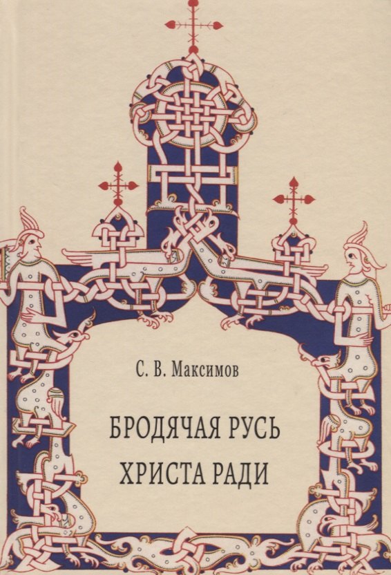 

Бродячая Русь Христа ради