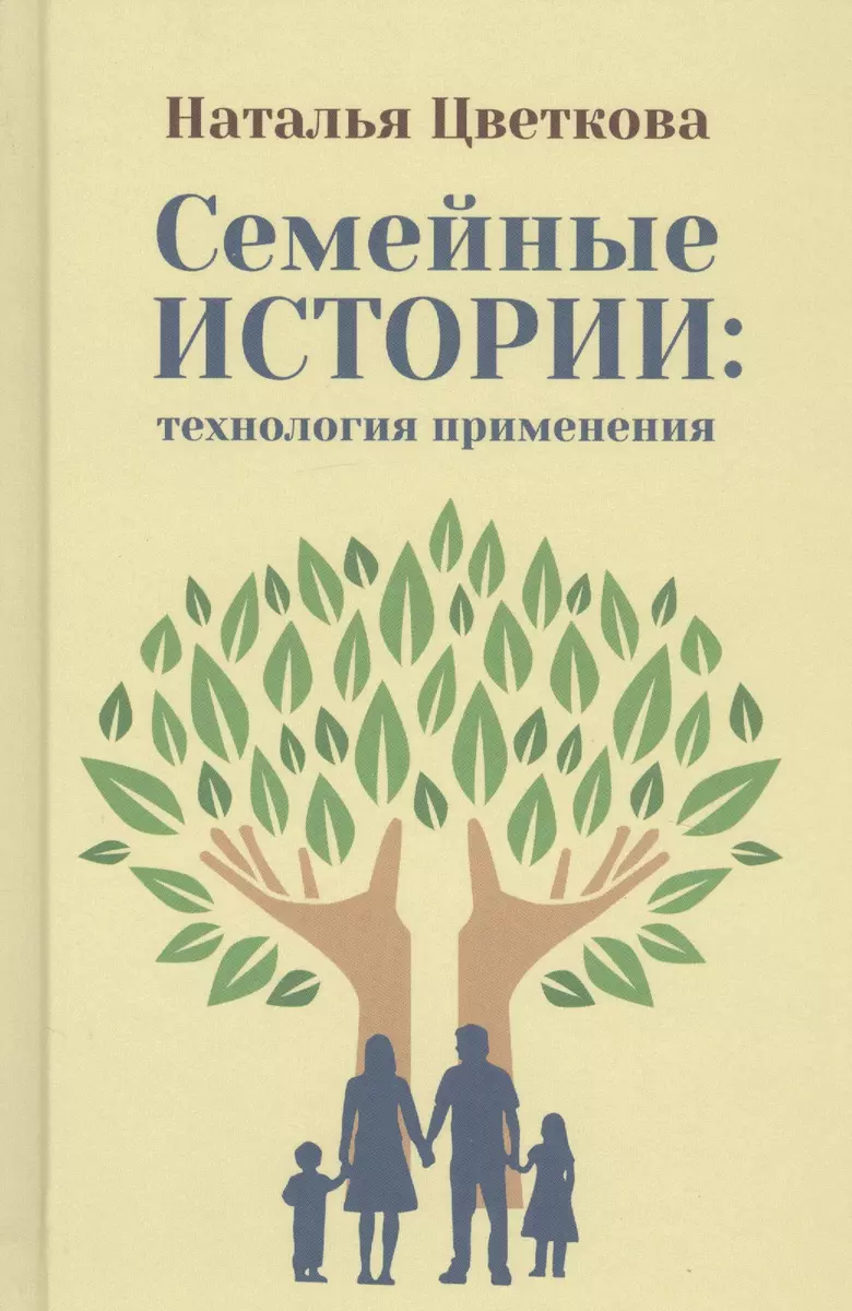 Семейные истории: технология применения (Наталья Цветкова) - купить книгу с  доставкой в интернет-магазине «Читай-город». ISBN: 978-5-90-725010-9