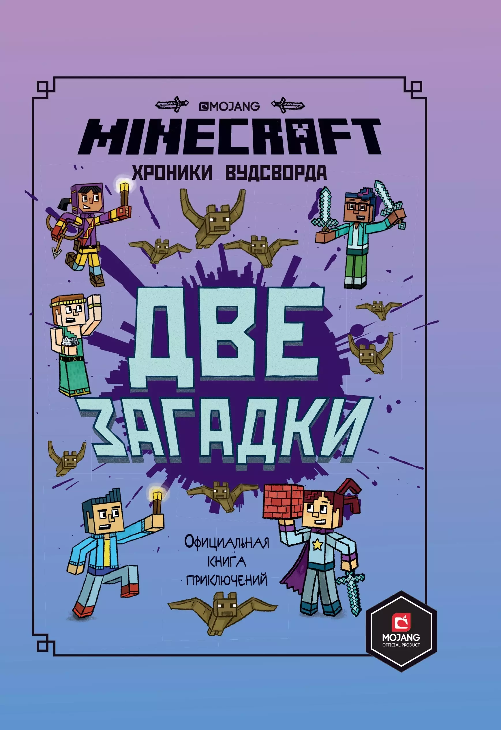 None Minecraft. Две загадки. Хроники Вудсворта. Официальная книга приключений