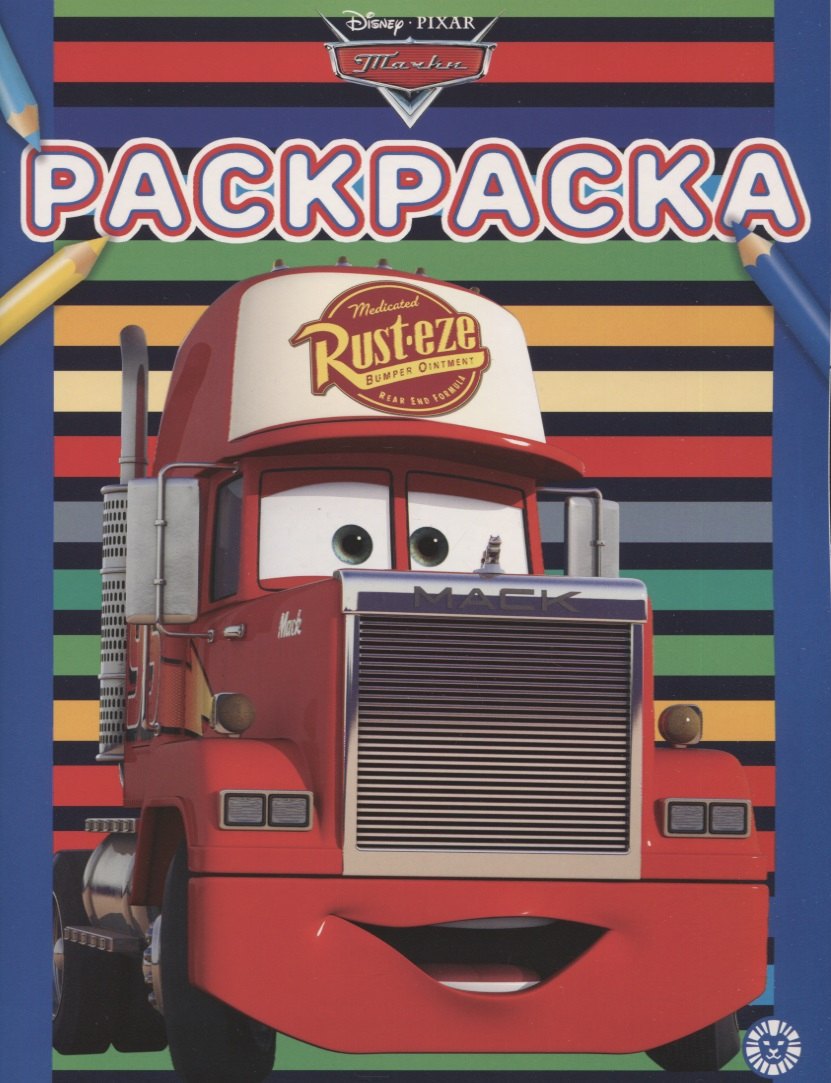 

Раскраска "Тачки"