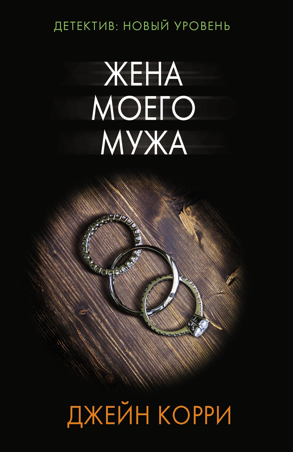 

Жена моего мужа
