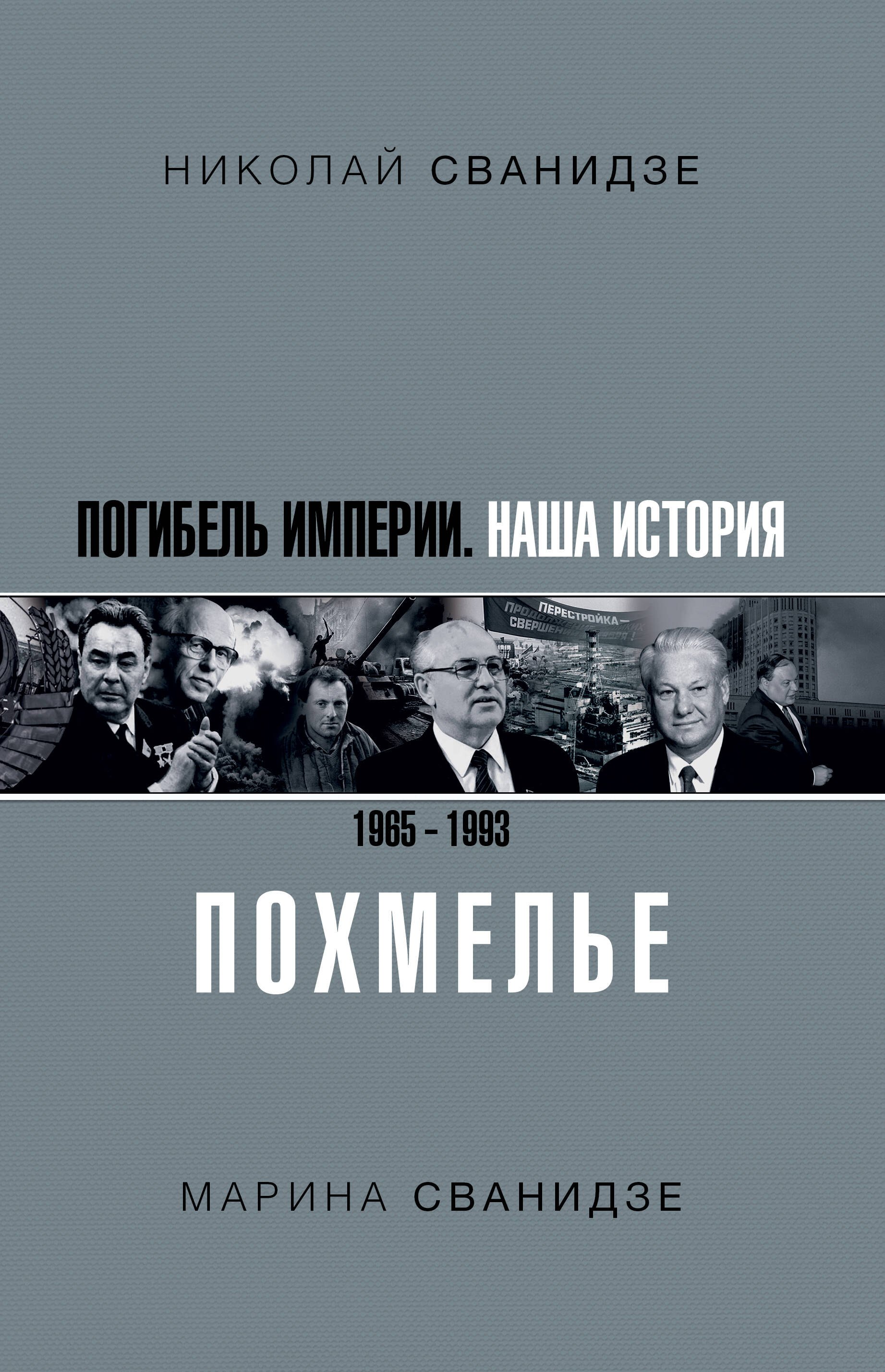 

Погибель Империи: Наша история 1965-1993. Похмелье