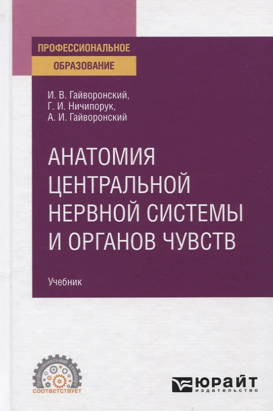 Анатомия Центральной Нервной Системы И Органов Чувств. Учебник Для.