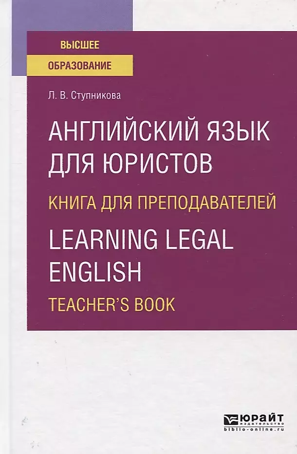 Английский Язык Для Юристов. Книга Для Преподавателей / Learning.
