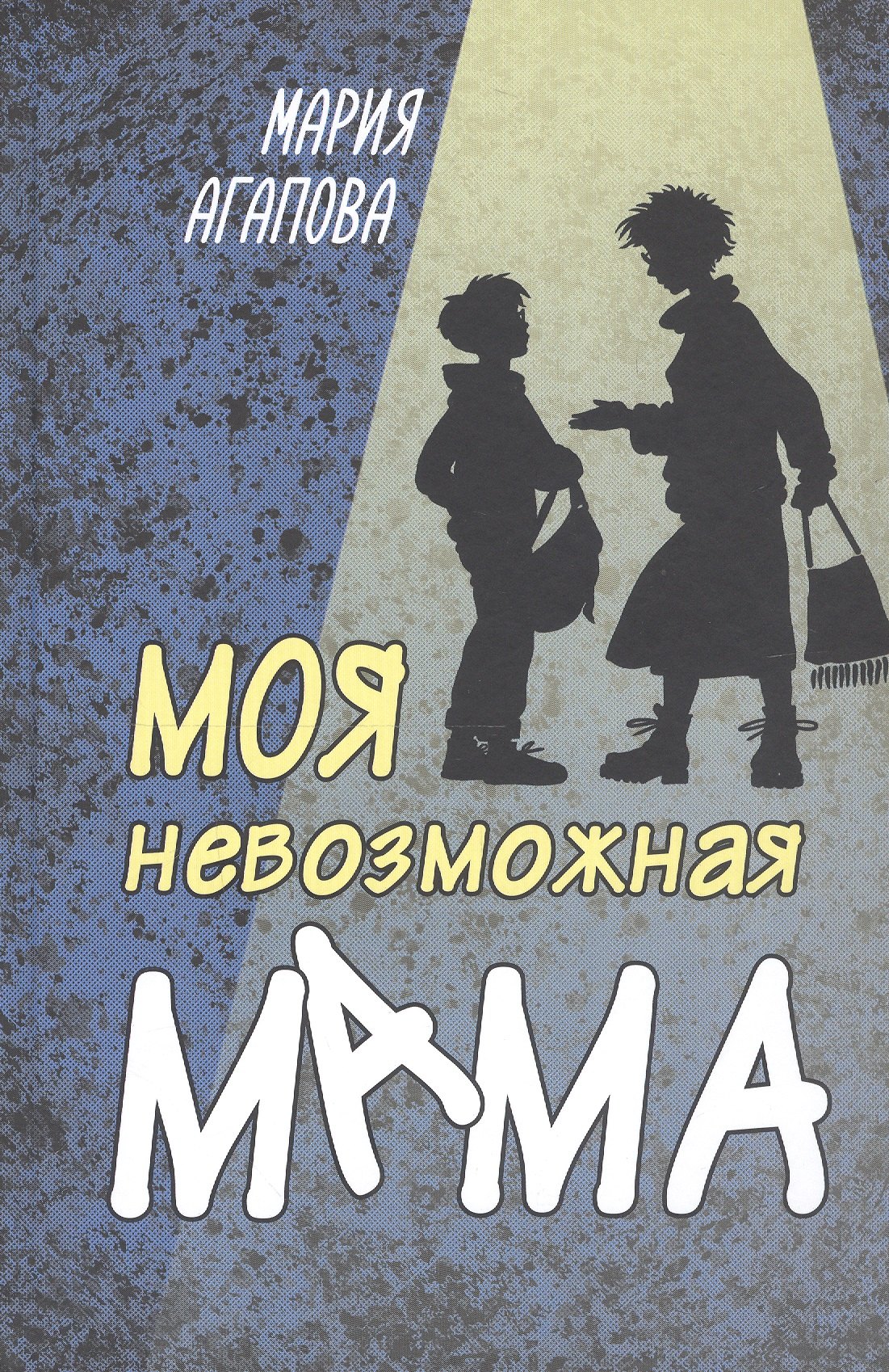 

Моя невозможная мама