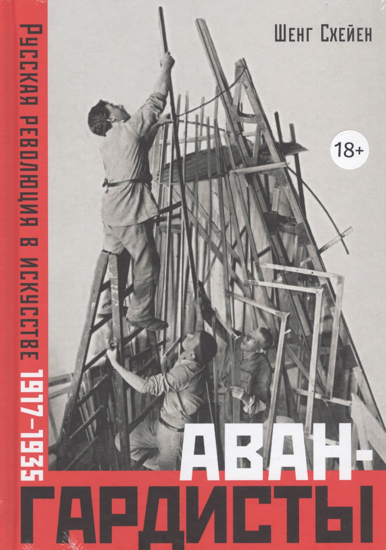 

Авангардисты. Русская революция в искусстве. 1917-1935