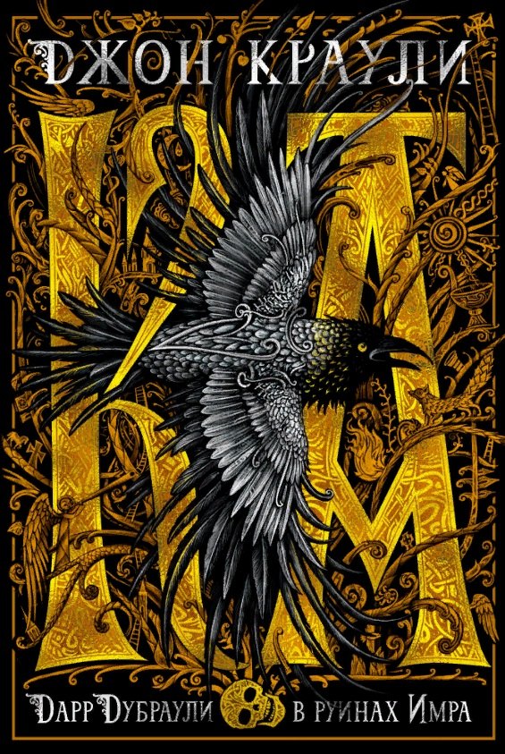 

Ка. Дарр Дубраули в руинах Имра