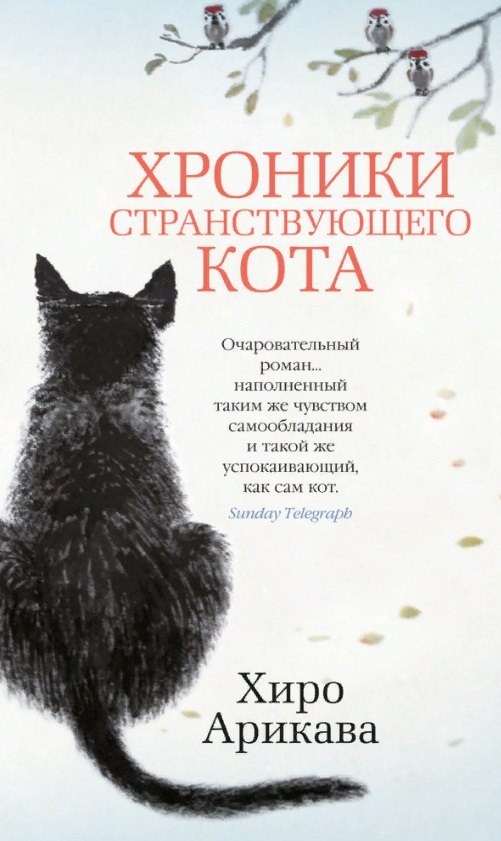 

Хроники странствующего кота