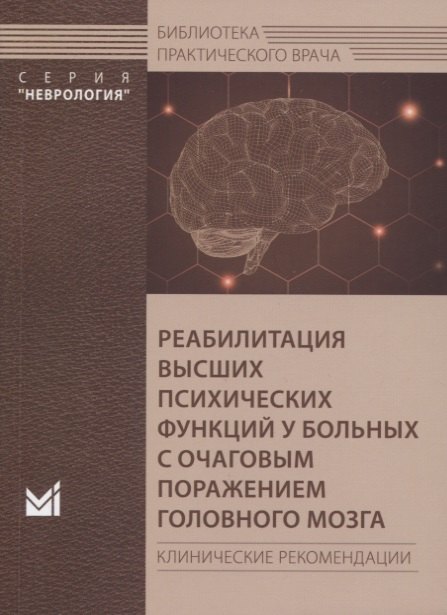 

Реабилитация высших психических функций у больных с очаговым поражением головного мозга. Клинические рекомендации