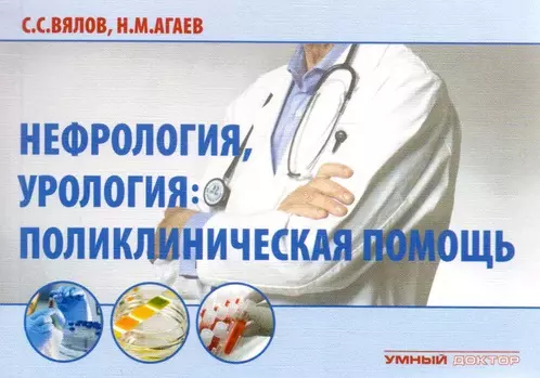 Вялов Сергей Сергеевич Нефрология, урология. Поликлиническая помощь