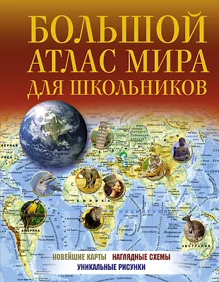 Большой атлас мира для школьников - купить книгу с доставкой в интернет ...