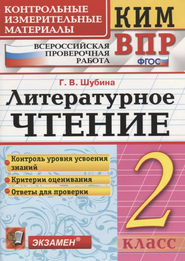 Шубина Галина Викторовна Литературное чтение. 2 класс. Контрольные измерительные материалы: Всероссийская проверочная работа