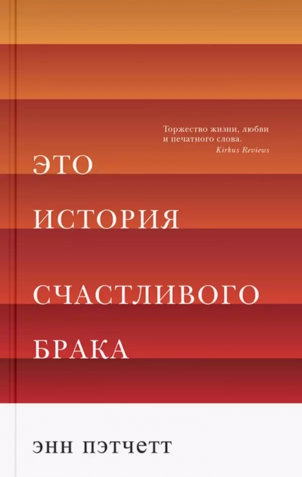 Пэтчетт Энн - Это история счастливого брака