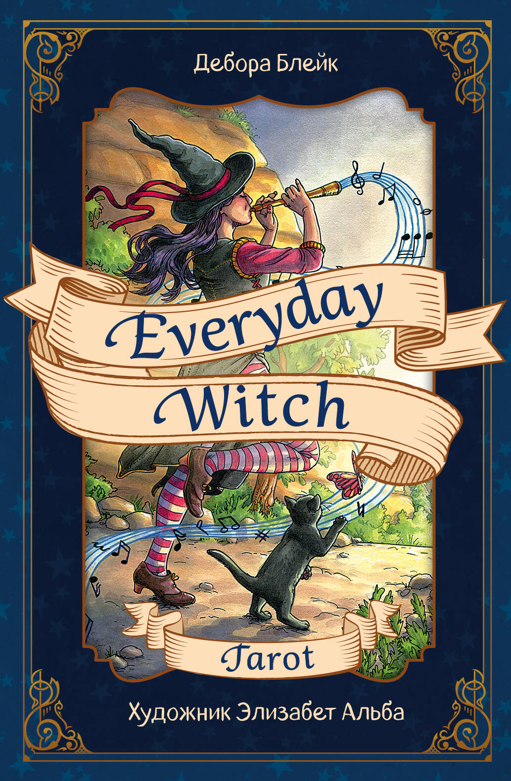 Блейк Дебора Everyday Witch Tarot / Повседневное Таро ведьмы 78 карт и руководство
