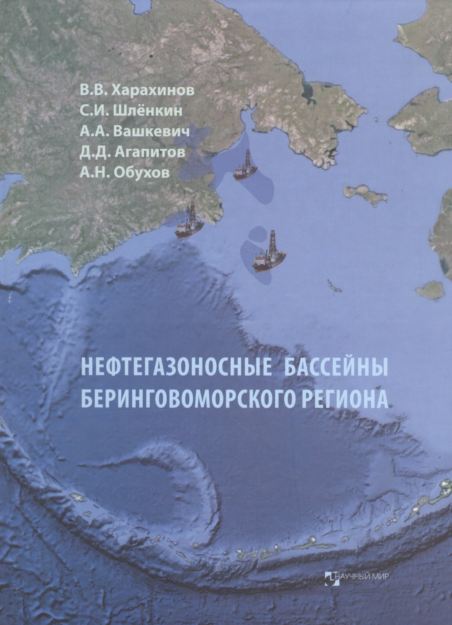 

Нефтегазоносные бассейны Беринговоморского региона (итоги нефтегазопоисковых работ 2000-2009 гг.)