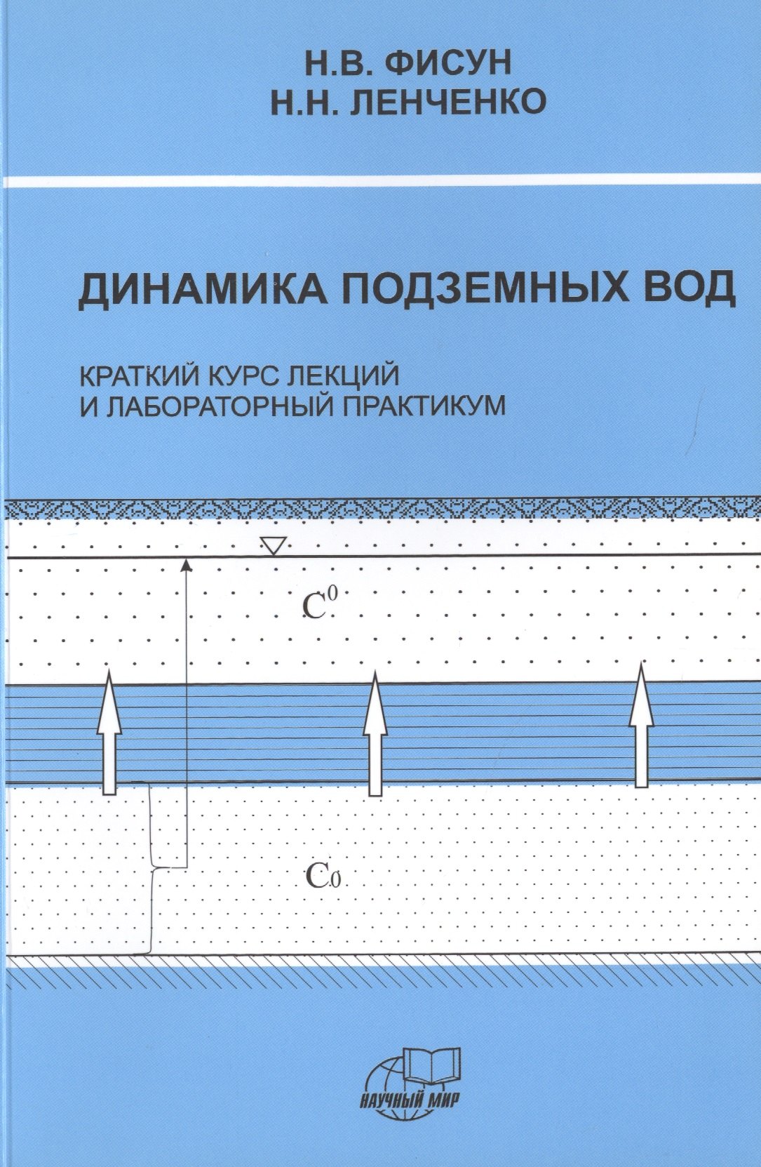 

Динамика подземных вод. Краткий курс лекций и лабораторных практикум
