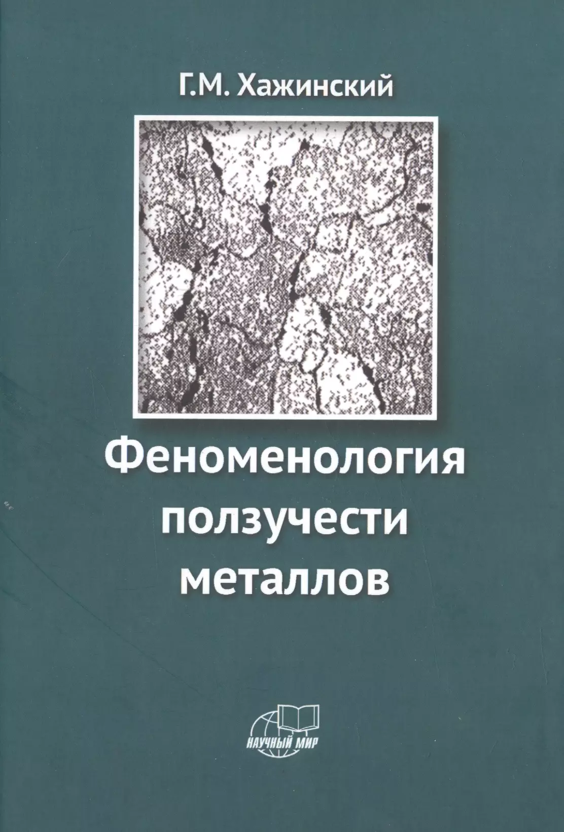 Хажинский Григорий Моисеевич - Феноменология ползучести металлов