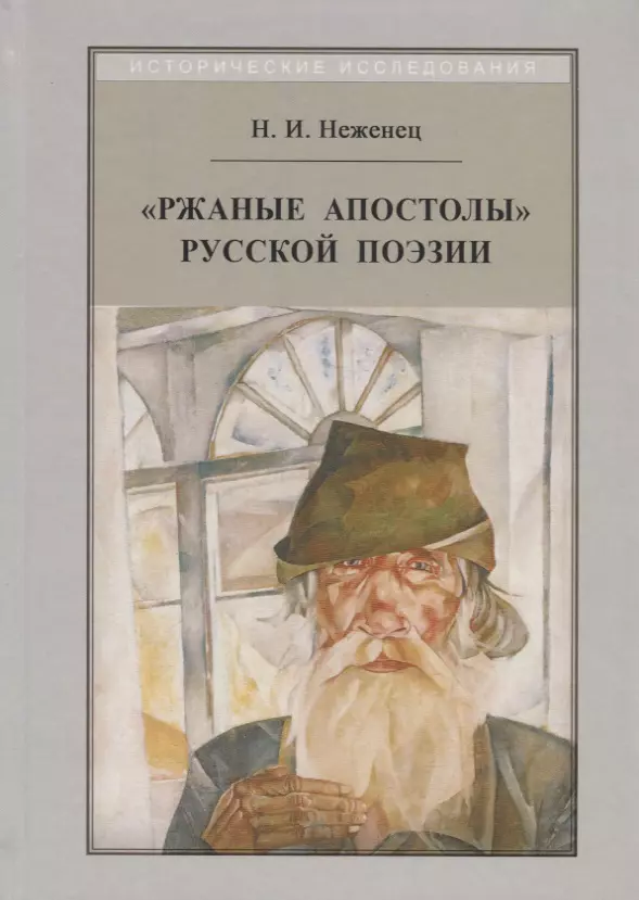 Ржаные апостолы русской поэзии двадцатого века