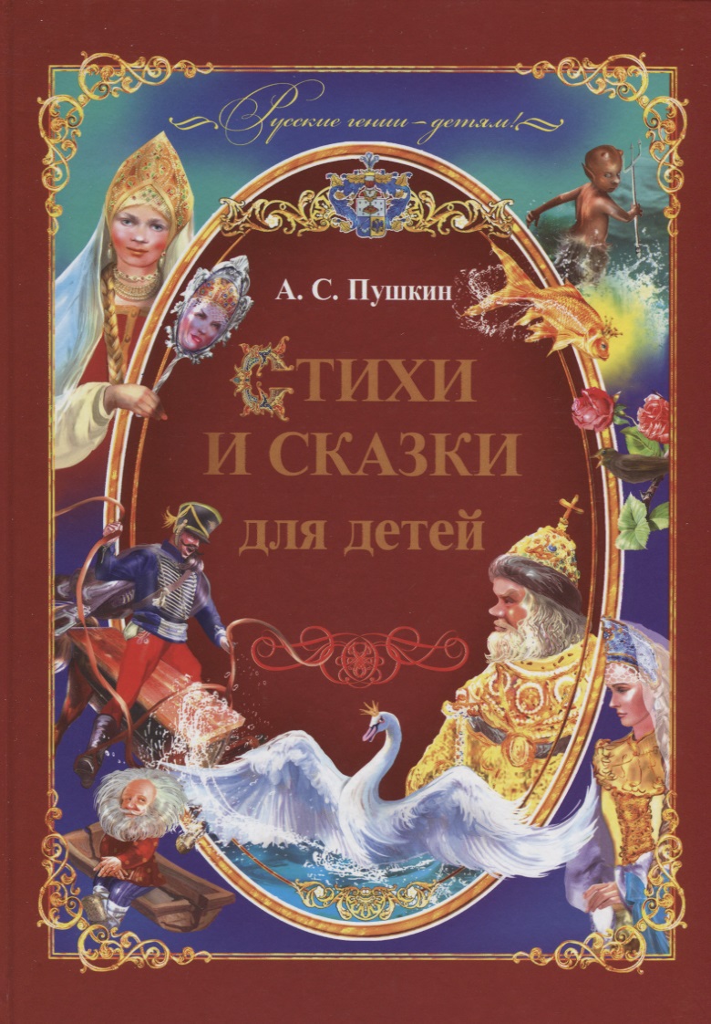 Пушкин Александр Сергеевич Стихи и сказки для детей