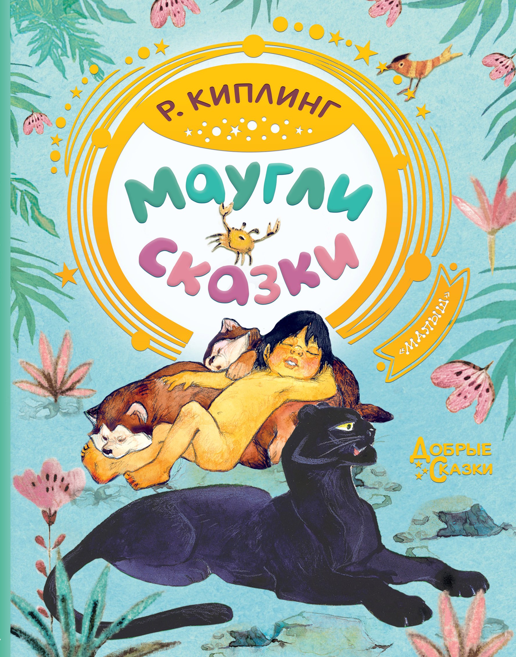 

Маугли. Сказки