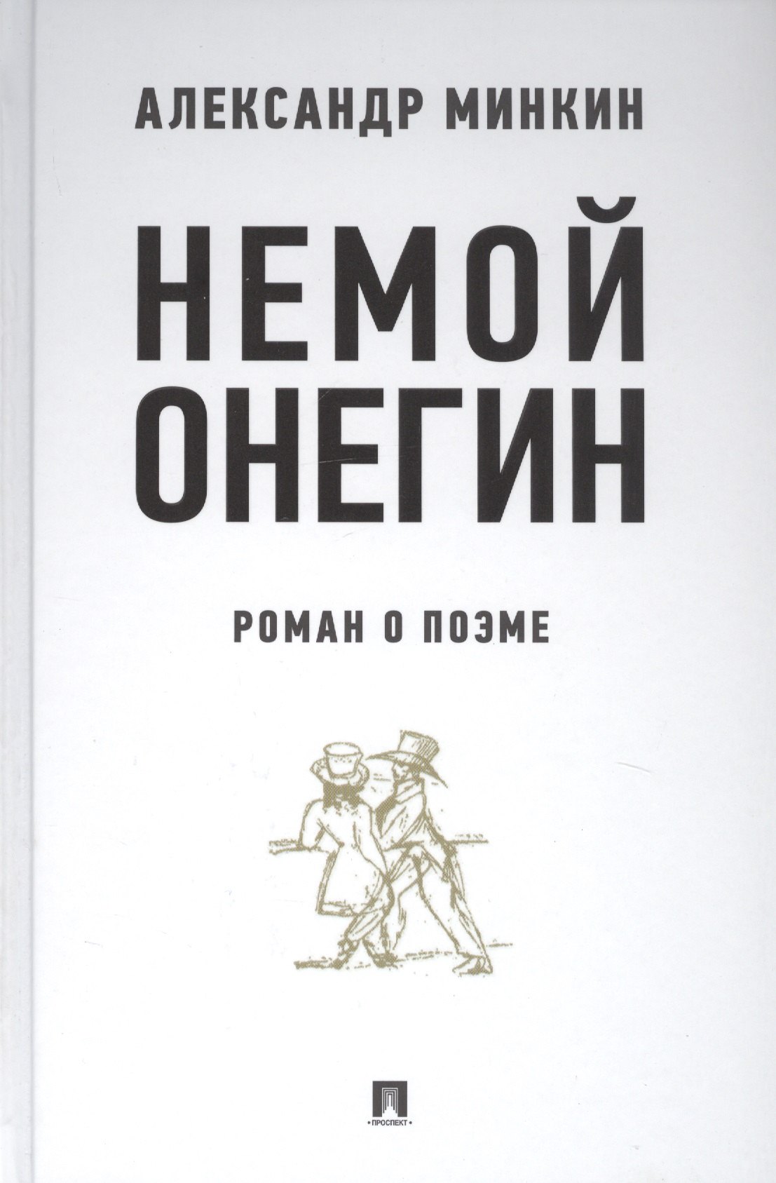 

Немой Онегин. Роман о поэме