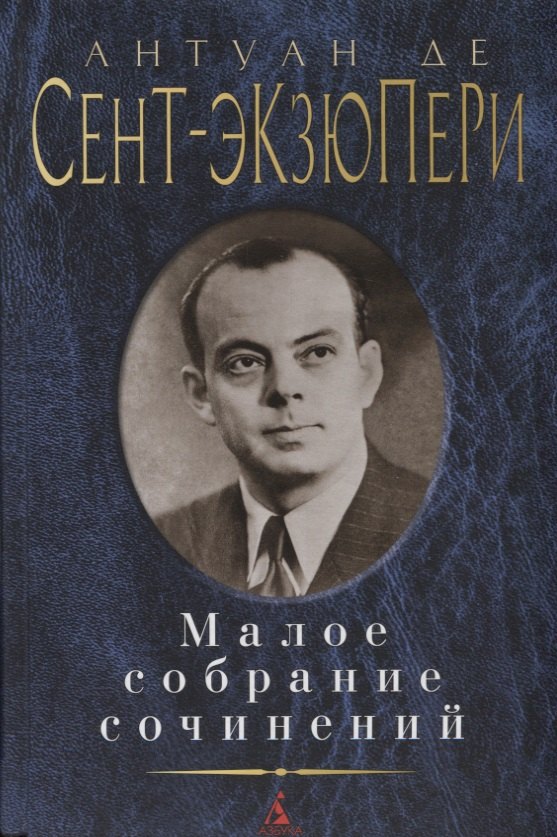 

Малое собрание сочинений