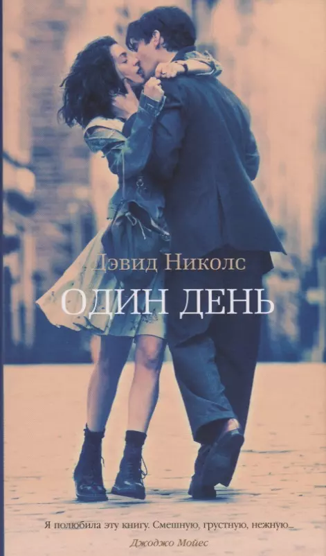 Один День (Дэвид Николс) - Купить Книгу С Доставкой В Интернет.