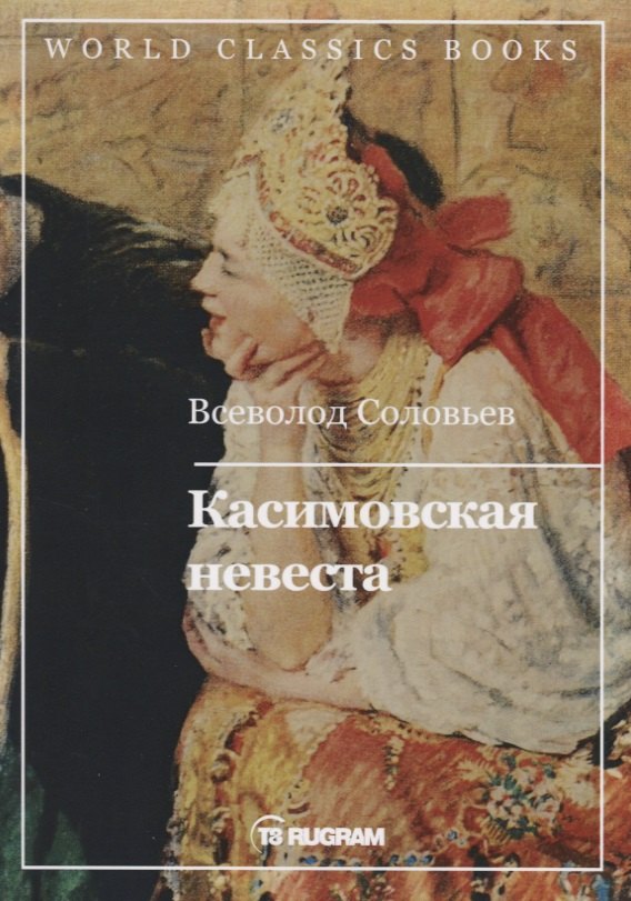 

Касимовская невеста