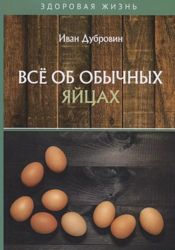Дубровин Иван Ильич - Все об обычных яйцах