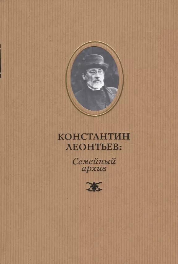 Леонтьев Константин Николаевич - Константин Леонтьев: семейный архив