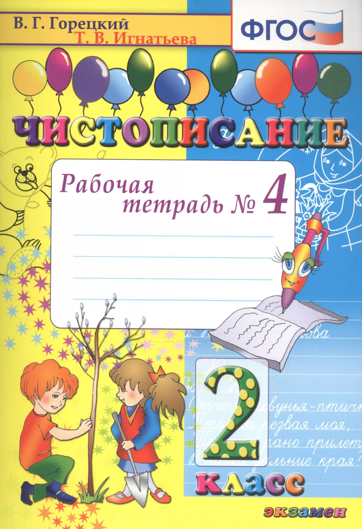 Игнатьева Тамара Вивиановна Чистописание. 2 класс. Рабочая тетрадь № 4