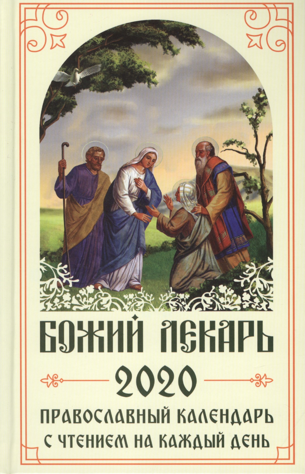 икона на каждый день православный календарь на 2020 год Божий лекарь. Православный календарь на 2020 год с чтением на каждый день