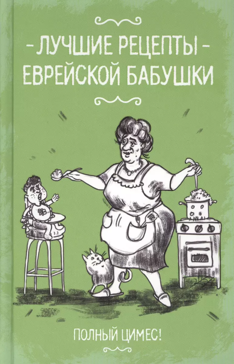 Лучшие рецепты еврейской бабушки - купить книгу с доставкой в  интернет-магазине «Читай-город». ISBN: 978-6-17-126099-3