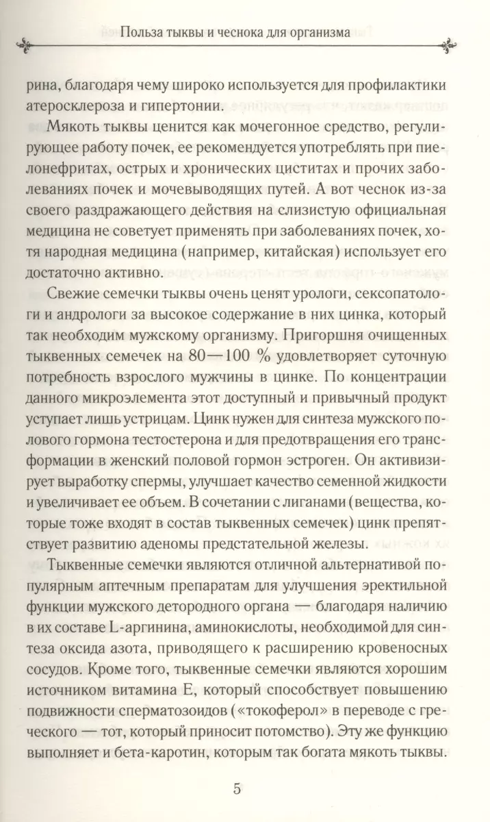 Тыква и чеснок - лекарства от всех болезней - купить книгу с доставкой в  интернет-магазине «Читай-город». ISBN: 978-6-17-126887-6