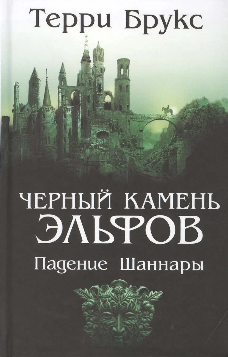 Черный Камень Эльфов. Падение Шаннары (Терри Брукс) - Купить Книгу.