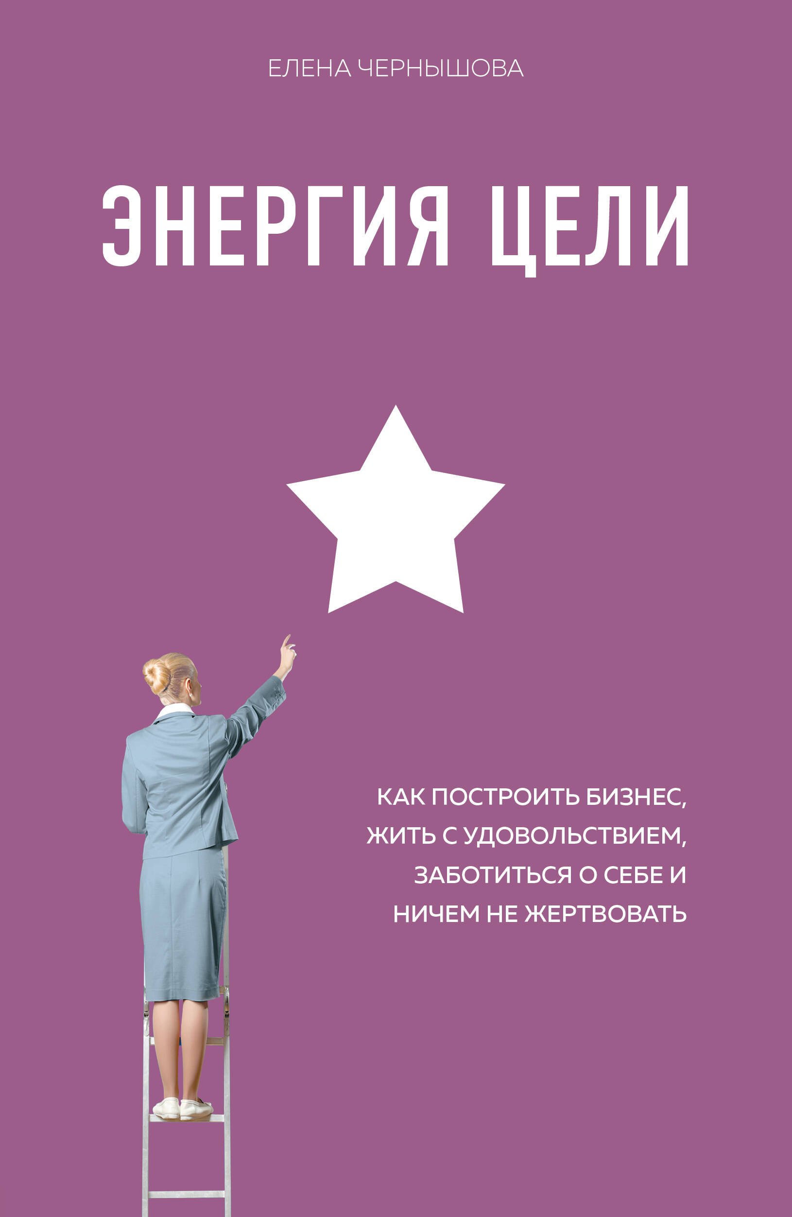 

Энергия Цели Как построить бизнес, жить с удовольствием, заботиться о себе и ничем не жертвовать
