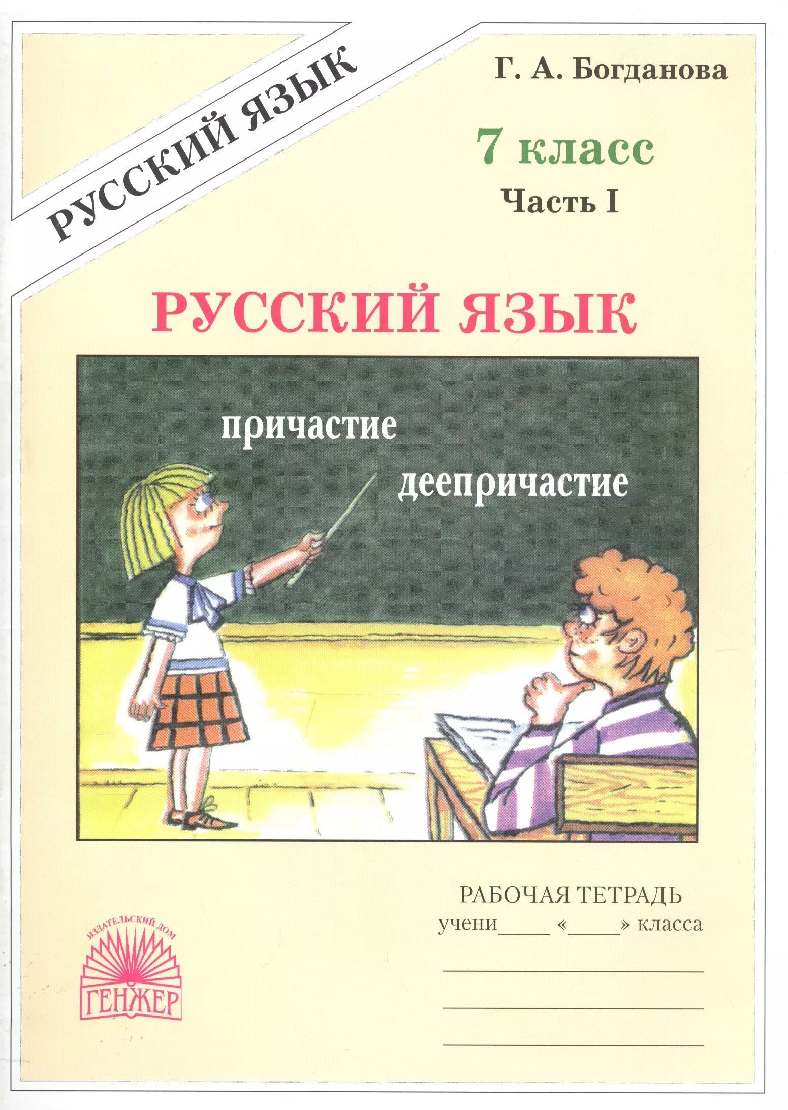 Богданова Галина Александровна - Русский язык. Рабочая тетрадь для 7 класса. В 2-х частях. Часть I